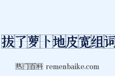 拔了萝卜地皮宽组词是什么意思的图片
